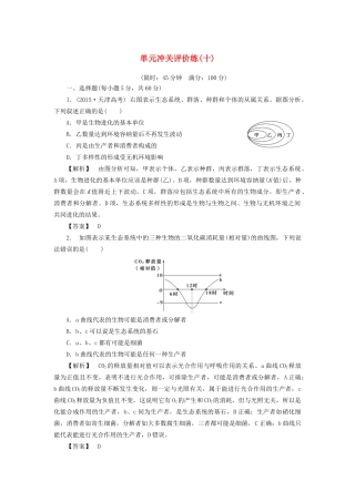 高考生物一轮复习 单元冲关评价练10-人教版高三全册生物试题