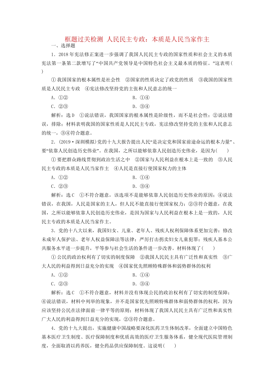 高考政治一轮复习 框题过关检测 人民民主专政：本质是人民当家作主-人教版高三政治试题_第1页