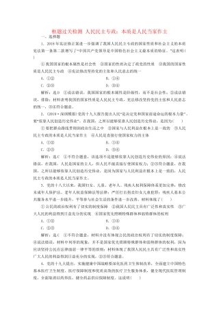 高考政治一轮复习 框题过关检测 人民民主专政：本质是人民当家作主-人教版高三政治试题