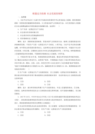 高考政治一轮复习 框题过关检测 社会发展的规律-人教版高三政治试题