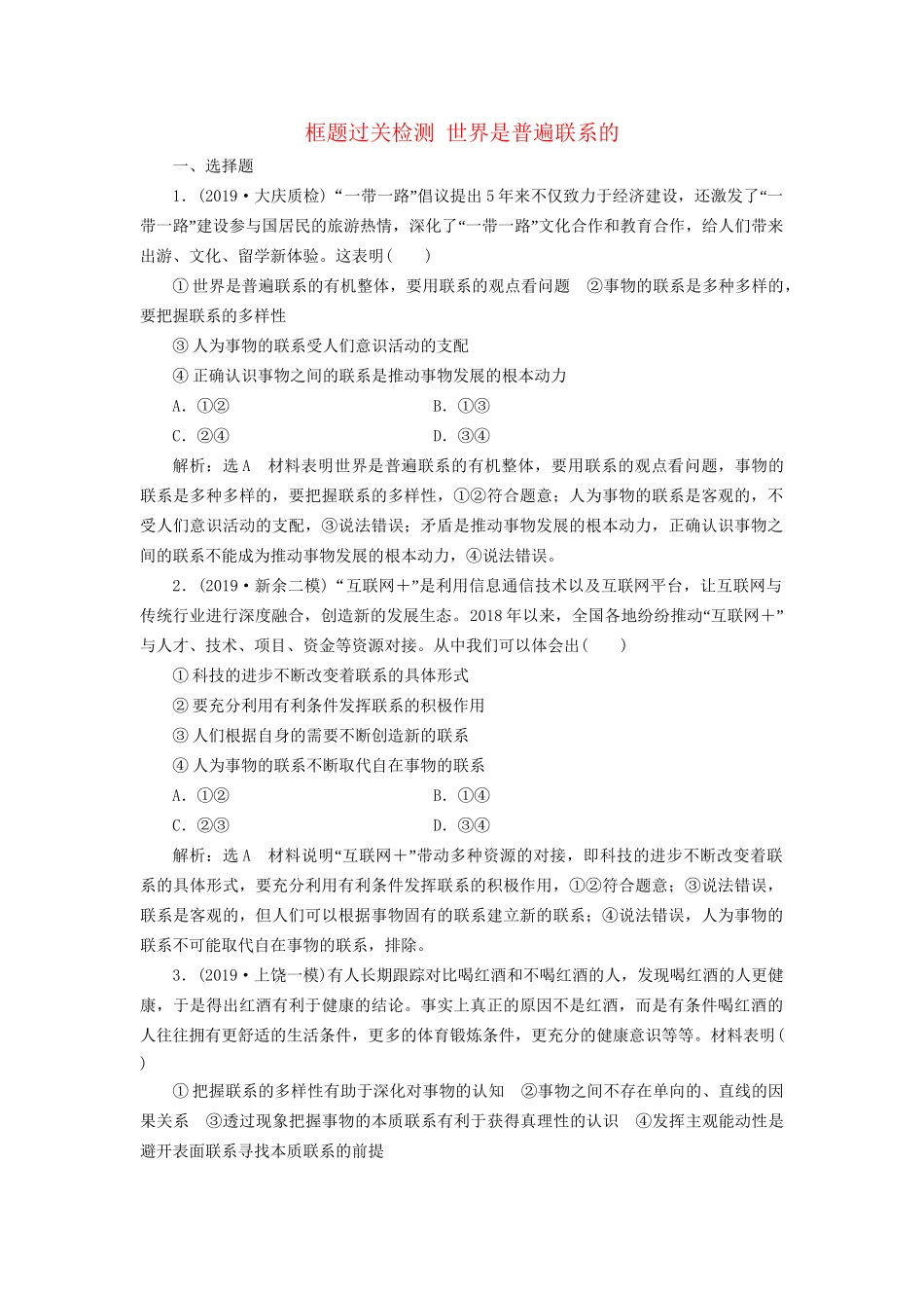 高考政治一轮复习 框题过关检测 世界是普遍联系的-人教版高三政治试题_第1页