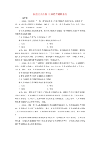 高考政治一轮复习 框题过关检测 世界是普遍联系的-人教版高三政治试题