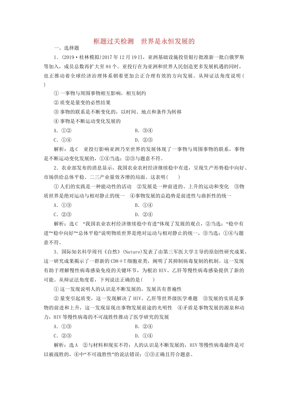 高考政治一轮复习 框题过关检测 世界是永恒发展的-人教版高三政治试题_第1页