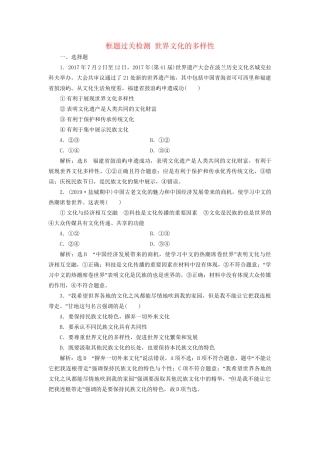 高考政治一轮复习 框题过关检测 世界文化的多样性-人教版高三政治试题