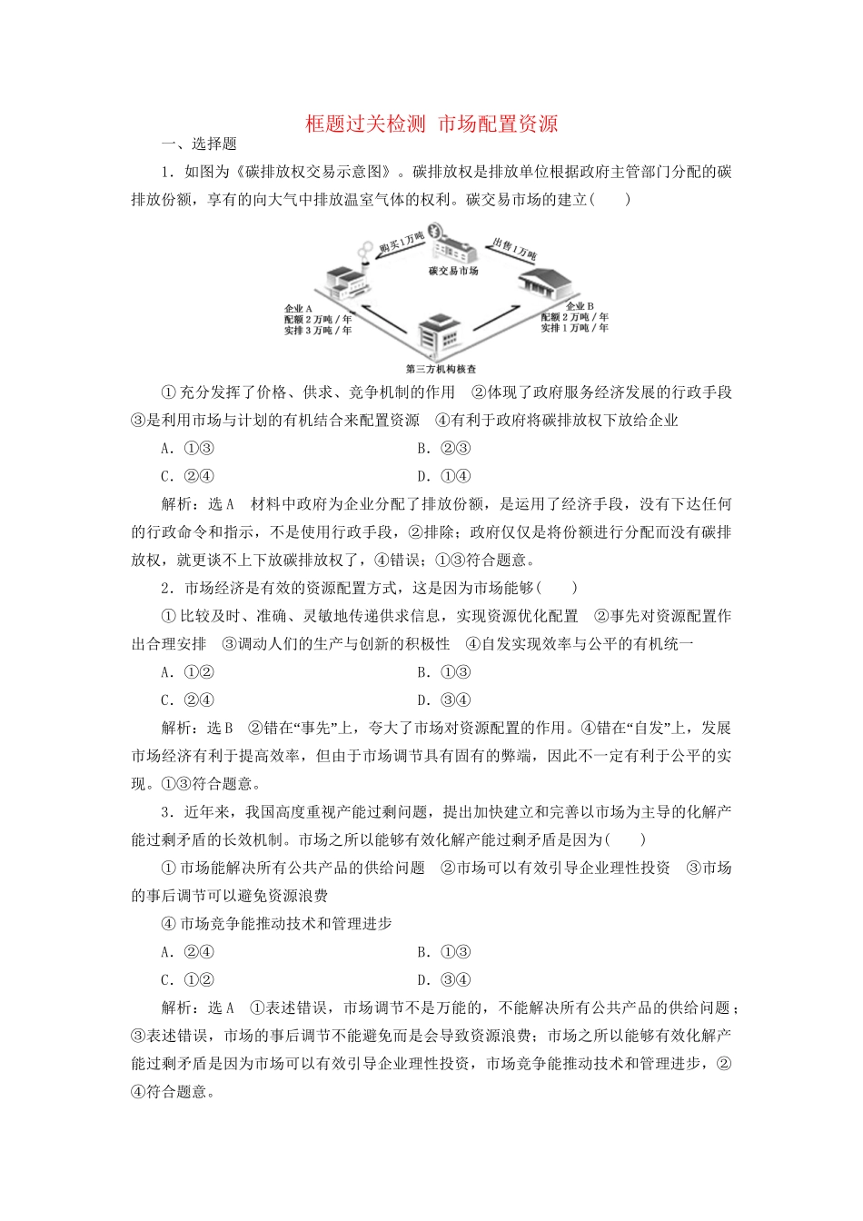 高考政治一轮复习 框题过关检测 市场配置资源-人教版高三政治试题_第1页