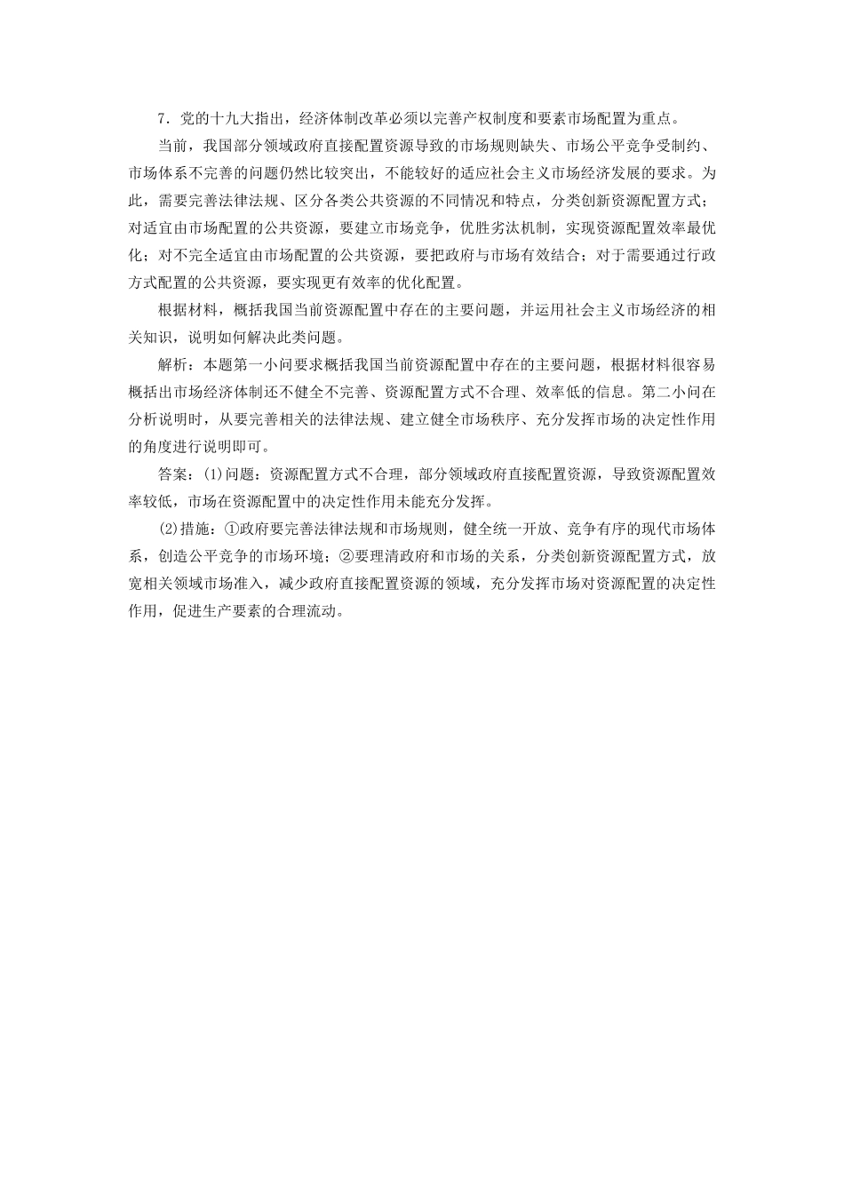 高考政治一轮复习 框题过关检测 市场配置资源-人教版高三政治试题_第3页