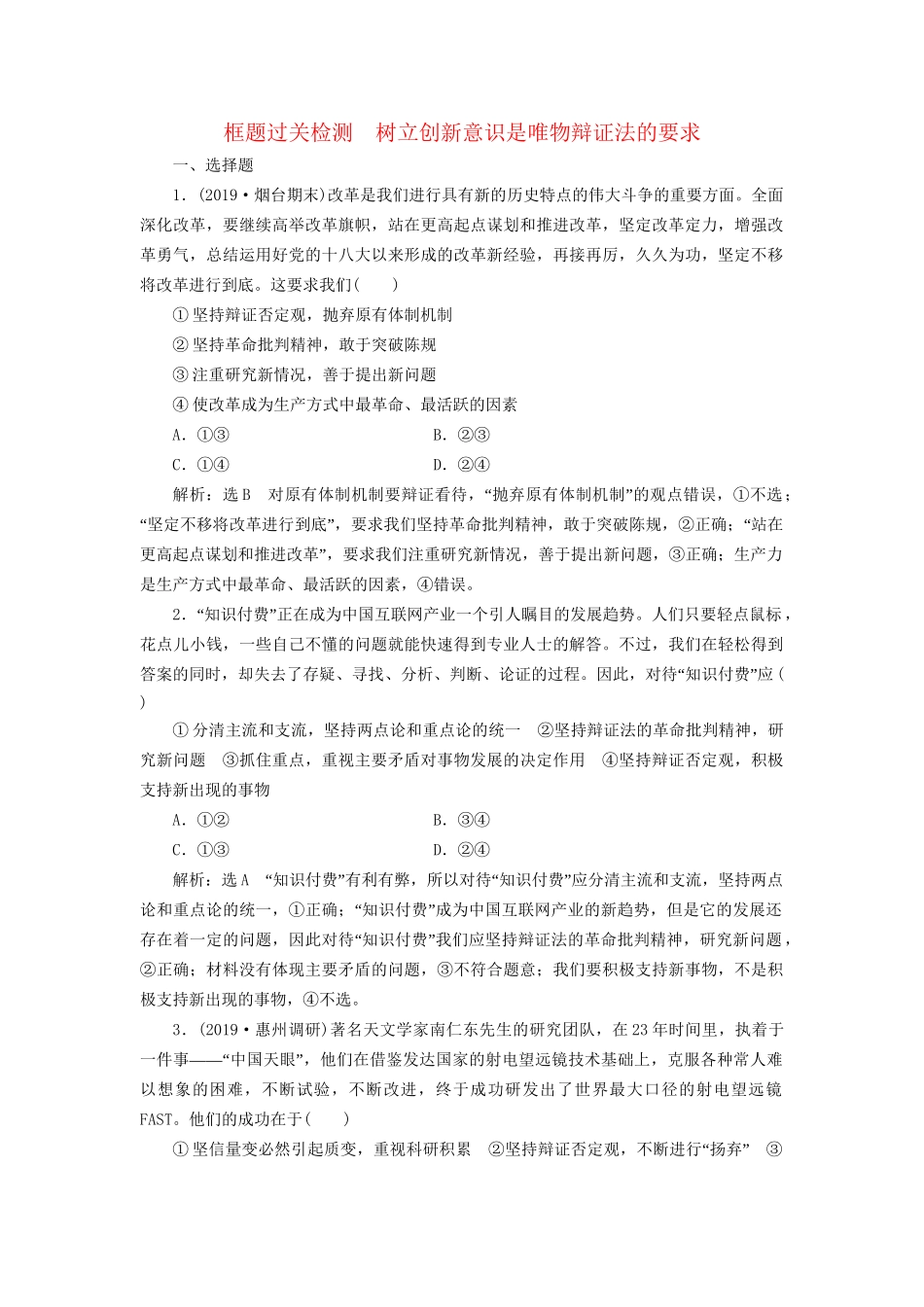 高考政治一轮复习 框题过关检测 树立创新意识是唯物辩证法的要求-人教版高三政治试题_第1页