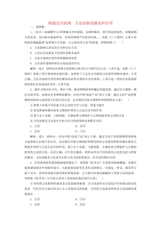 高考政治一轮复习 框题过关检测 文化创新的源泉和作用-人教版高三政治试题