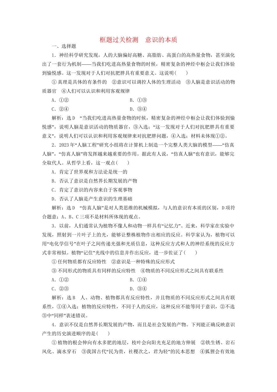 高考政治一轮复习 框题过关检测 意识的本质-人教版高三政治试题_第1页
