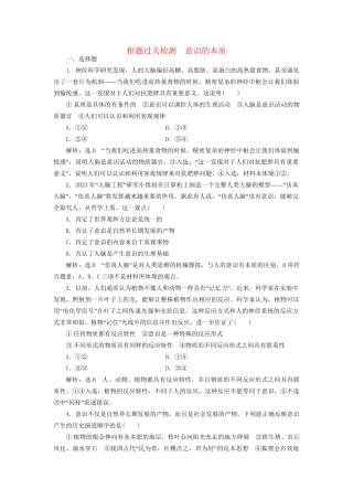 高考政治一轮复习 框题过关检测 意识的本质-人教版高三政治试题