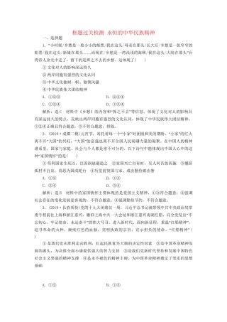 高考政治一轮复习 框题过关检测 永恒的中华民族精神-人教版高三政治试题