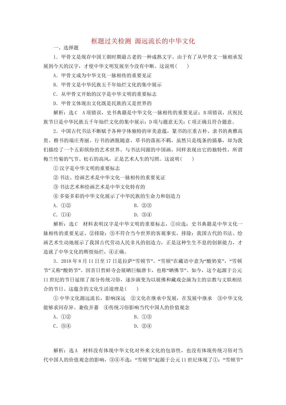 高考政治一轮复习 框题过关检测 源远流长的中华文化-人教版高三政治试题_第1页