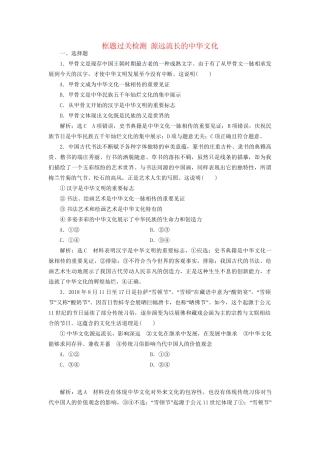高考政治一轮复习 框题过关检测 源远流长的中华文化-人教版高三政治试题