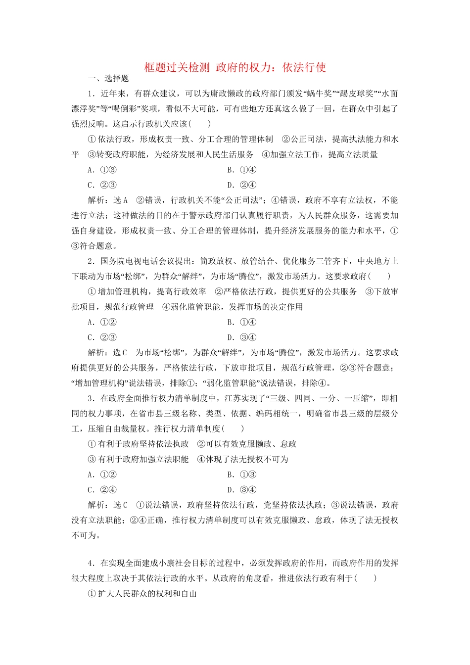 高考政治一轮复习 框题过关检测 政府的权力：依法行使-人教版高三政治试题_第1页