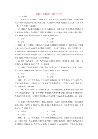 高考政治一轮复习 框题过关检测 中国共产党-人教版高三政治试题