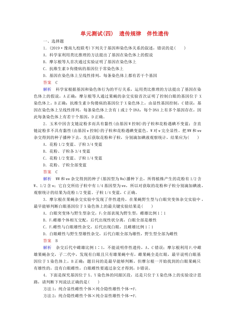 高考生物一轮复习 第一编 考点通关 单元测试（四）遗传规律 伴性遗传（含解析）-人教版高三全册生物试题_第1页