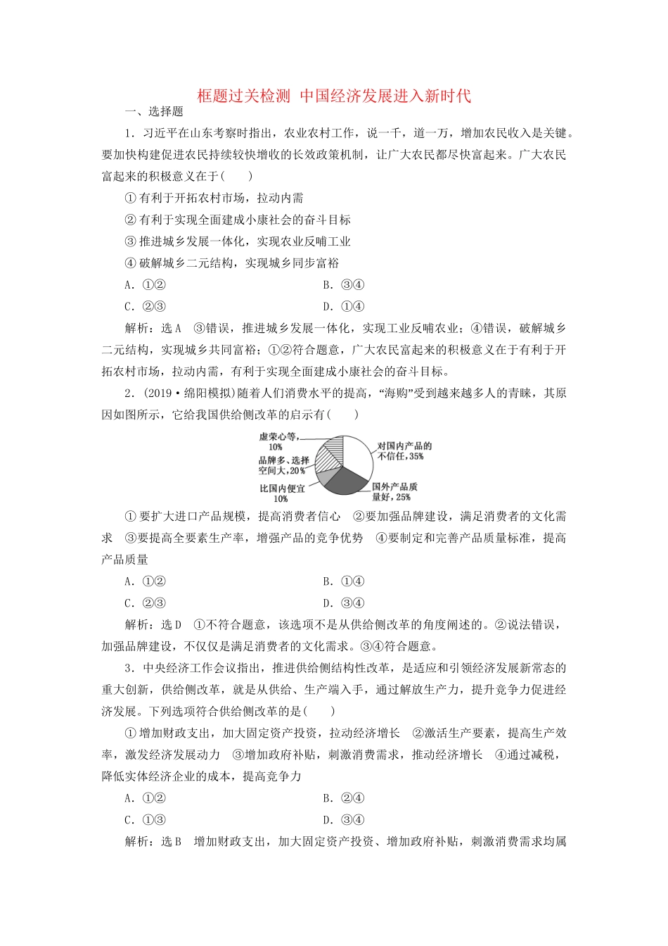 高考政治一轮复习 框题过关检测 中国经济发展进入新时代-人教版高三政治试题_第1页