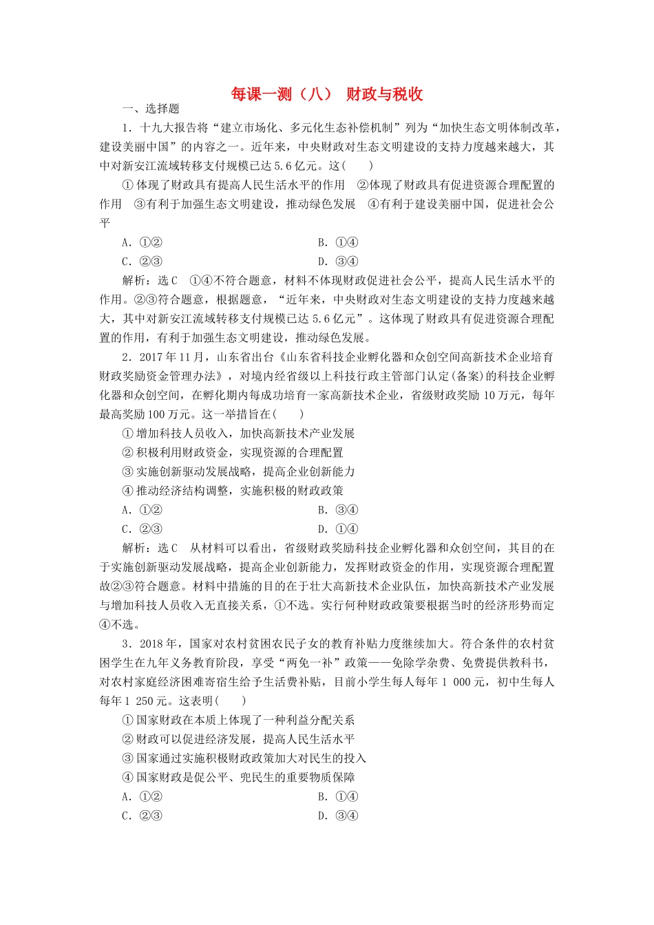 高考政治一轮复习 每课一测（八）财政与税收（含解析）-人教版高三政治试题_第1页