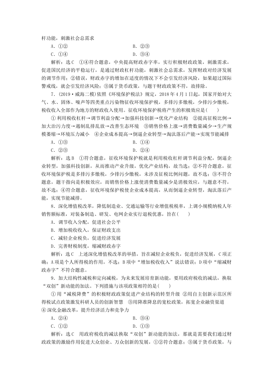 高考政治一轮复习 每课一测（八）财政与税收（含解析）-人教版高三政治试题_第3页
