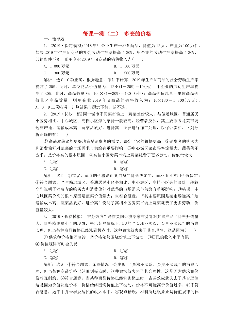 高考政治一轮复习 每课一测（二）多变的价格（含解析）-人教版高三政治试题_第1页