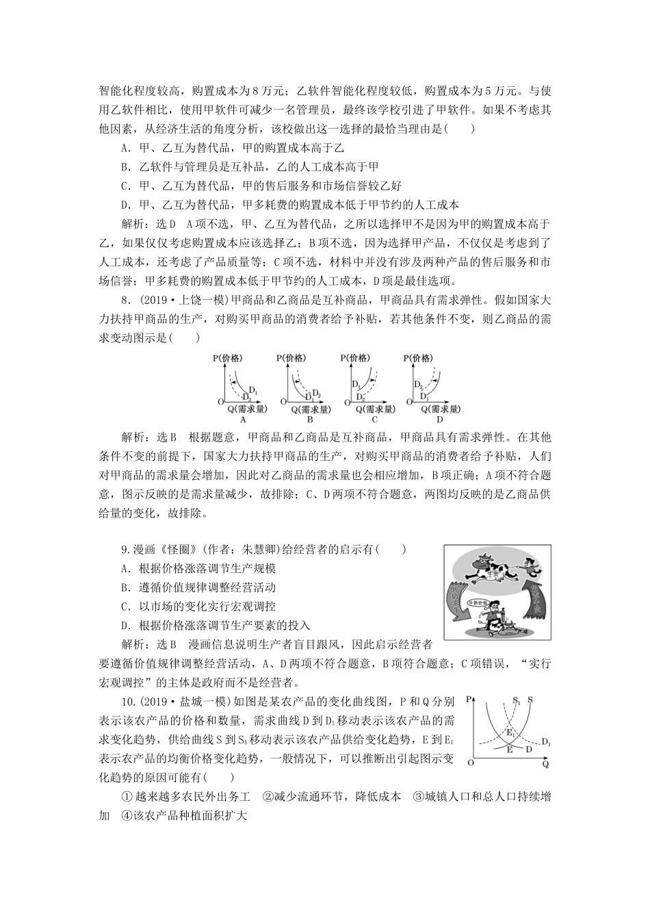 高考政治一轮复习 每课一测（二）多变的价格（含解析）-人教版高三政治试题_第3页