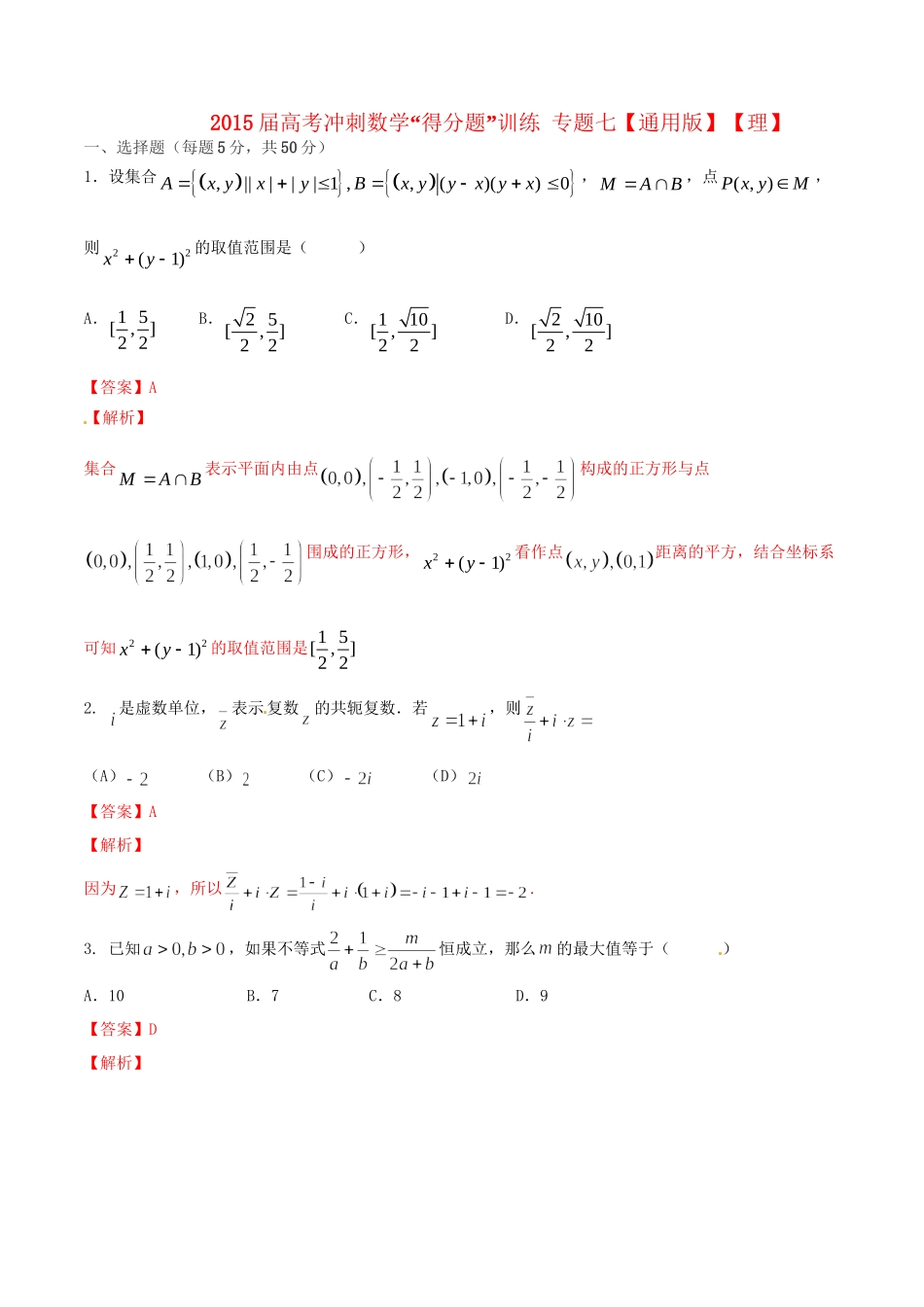 高考数学冲刺“得分题”训练 专题七 理-人教版高三数学试题_第1页