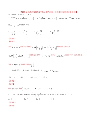 高考数学冲刺“得分题”训练 专题七 理-人教版高三数学试题