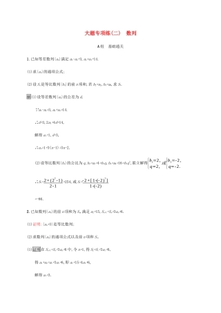 高考数学大二轮复习 大题专项练（二）数列 理-人教版高三数学试题