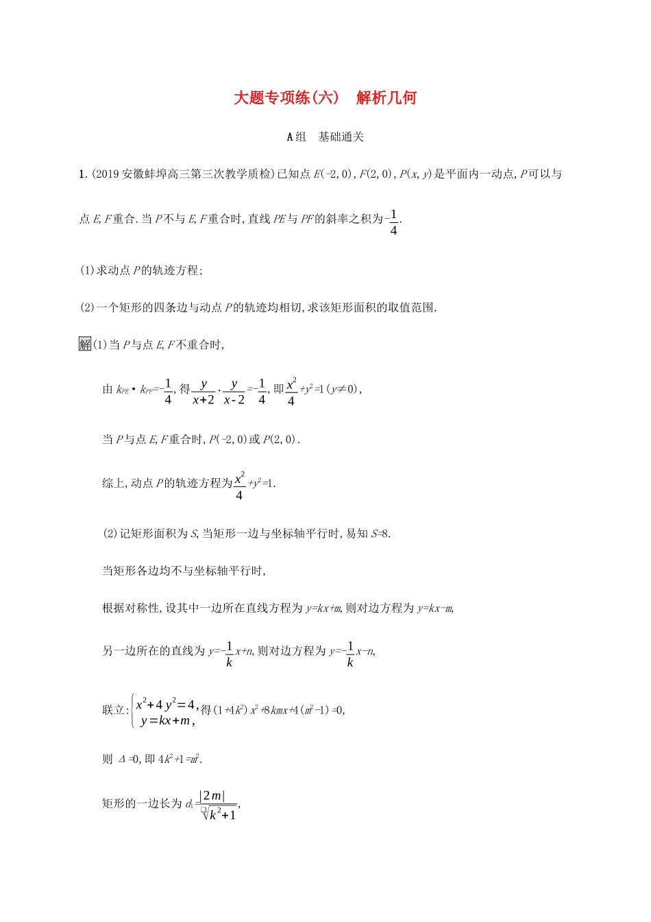 高考数学大二轮复习 大题专项练（六）解析几何 理-人教版高三数学试题_第1页