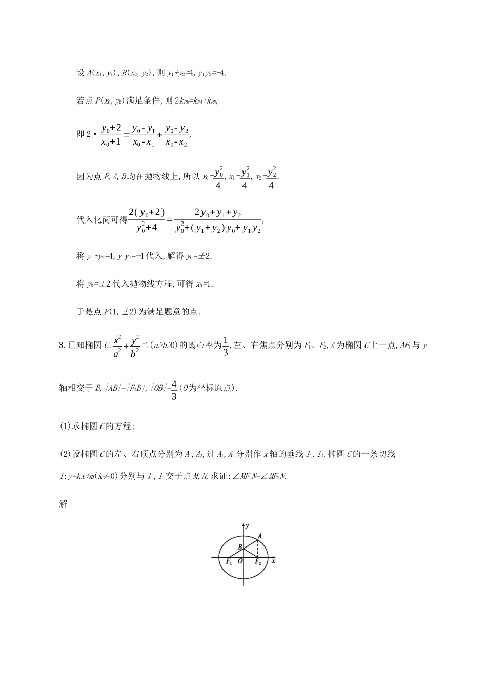 高考数学大二轮复习 大题专项练（六）解析几何 理-人教版高三数学试题_第3页