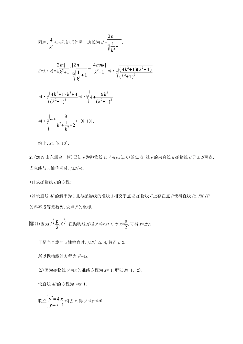 高考数学大二轮复习 大题专项练（六）解析几何 文-人教版高三数学试题_第2页