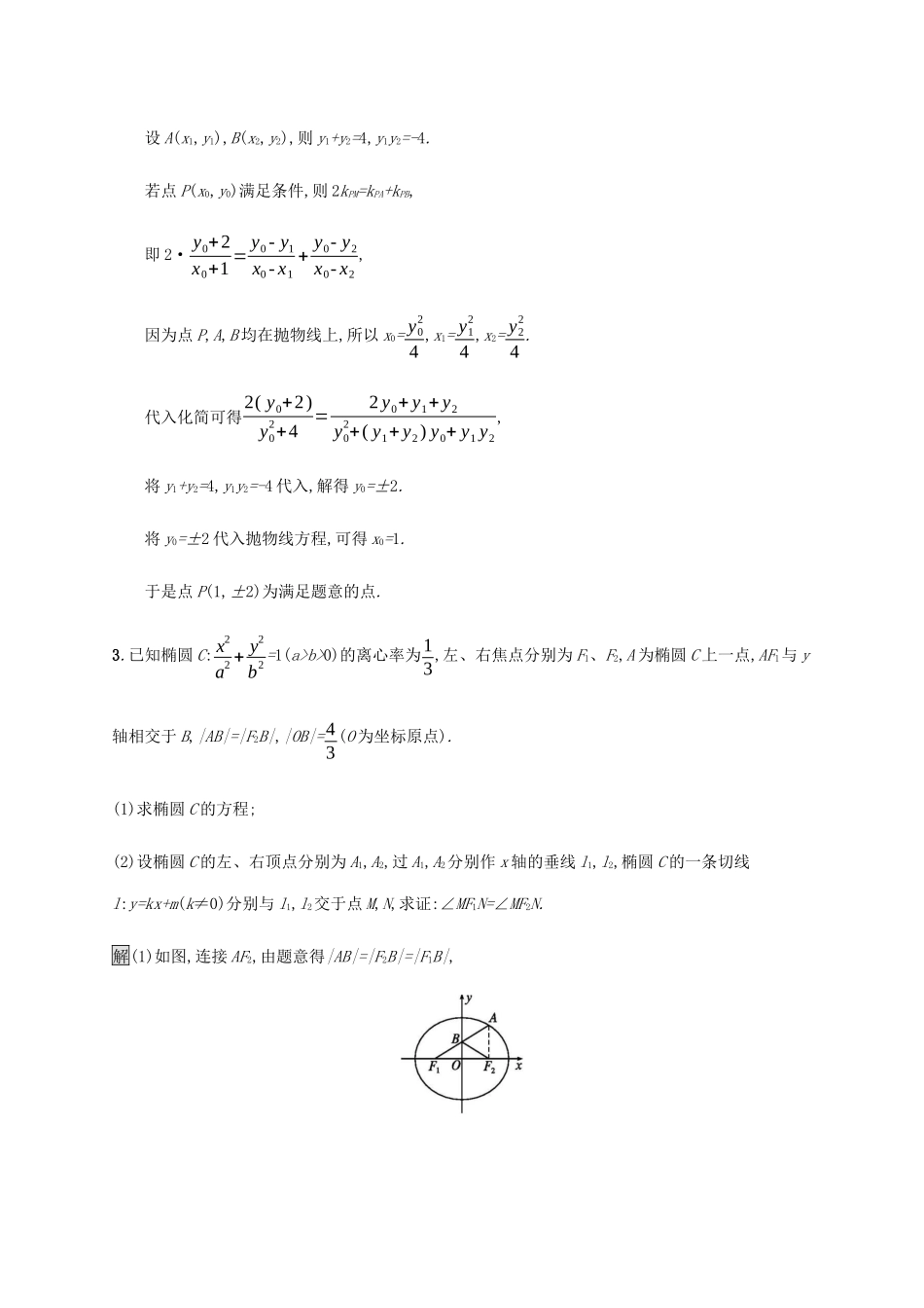 高考数学大二轮复习 大题专项练（六）解析几何 文-人教版高三数学试题_第3页