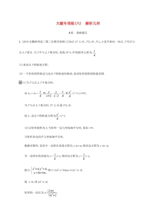 高考数学大二轮复习 大题专项练（六）解析几何 文-人教版高三数学试题