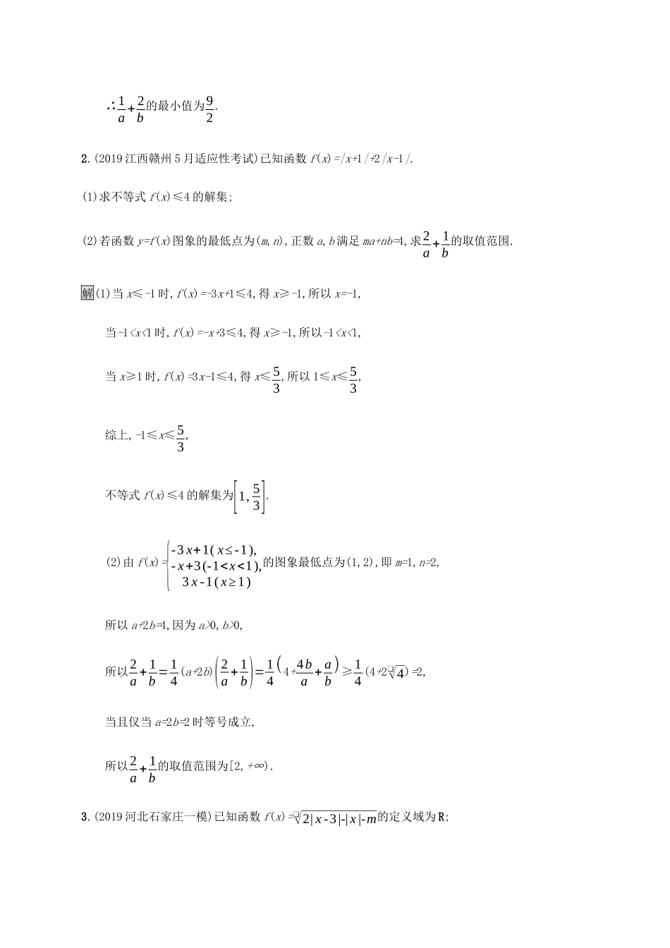 高考数学大二轮复习 大题专项练（七）选做题 文-人教版高三数学试题_第2页