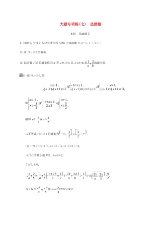 高考数学大二轮复习 大题专项练（七）选做题 文-人教版高三数学试题