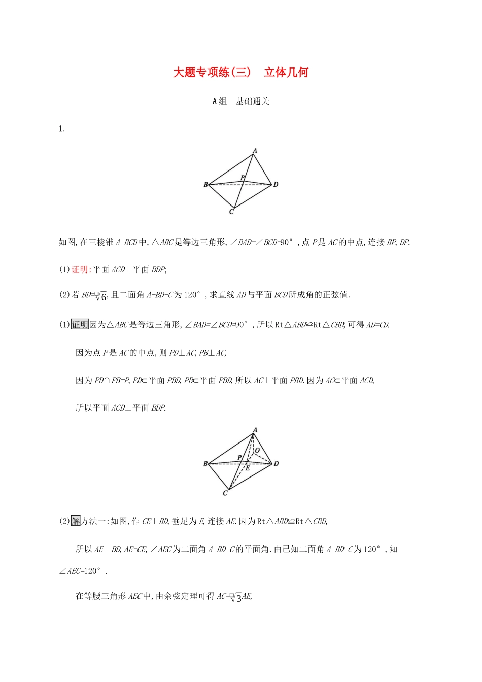 高考数学大二轮复习 大题专项练（三）立体几何 理-人教版高三数学试题_第1页