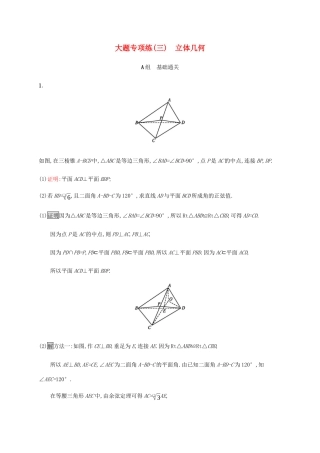 高考数学大二轮复习 大题专项练（三）立体几何 理-人教版高三数学试题