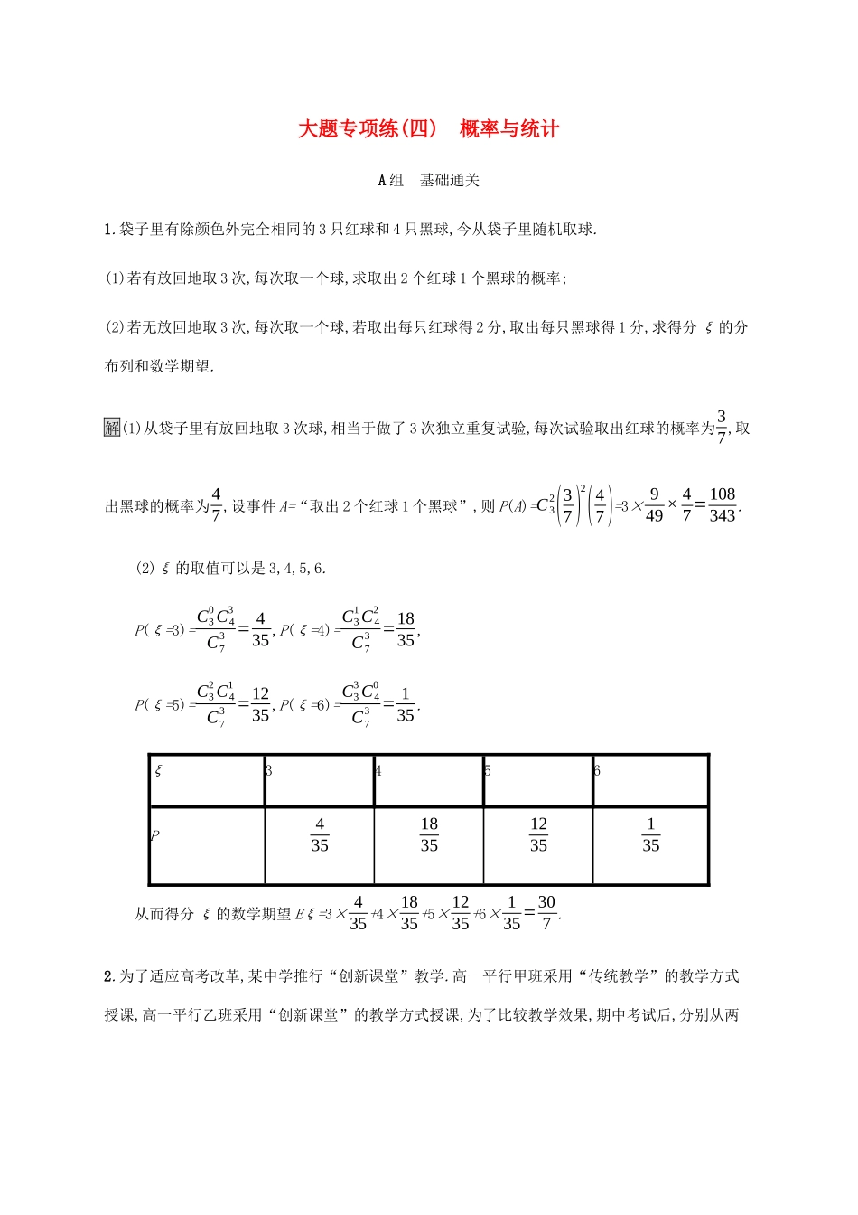 高考数学大二轮复习 大题专项练（四）概率与统计 理-人教版高三数学试题_第1页