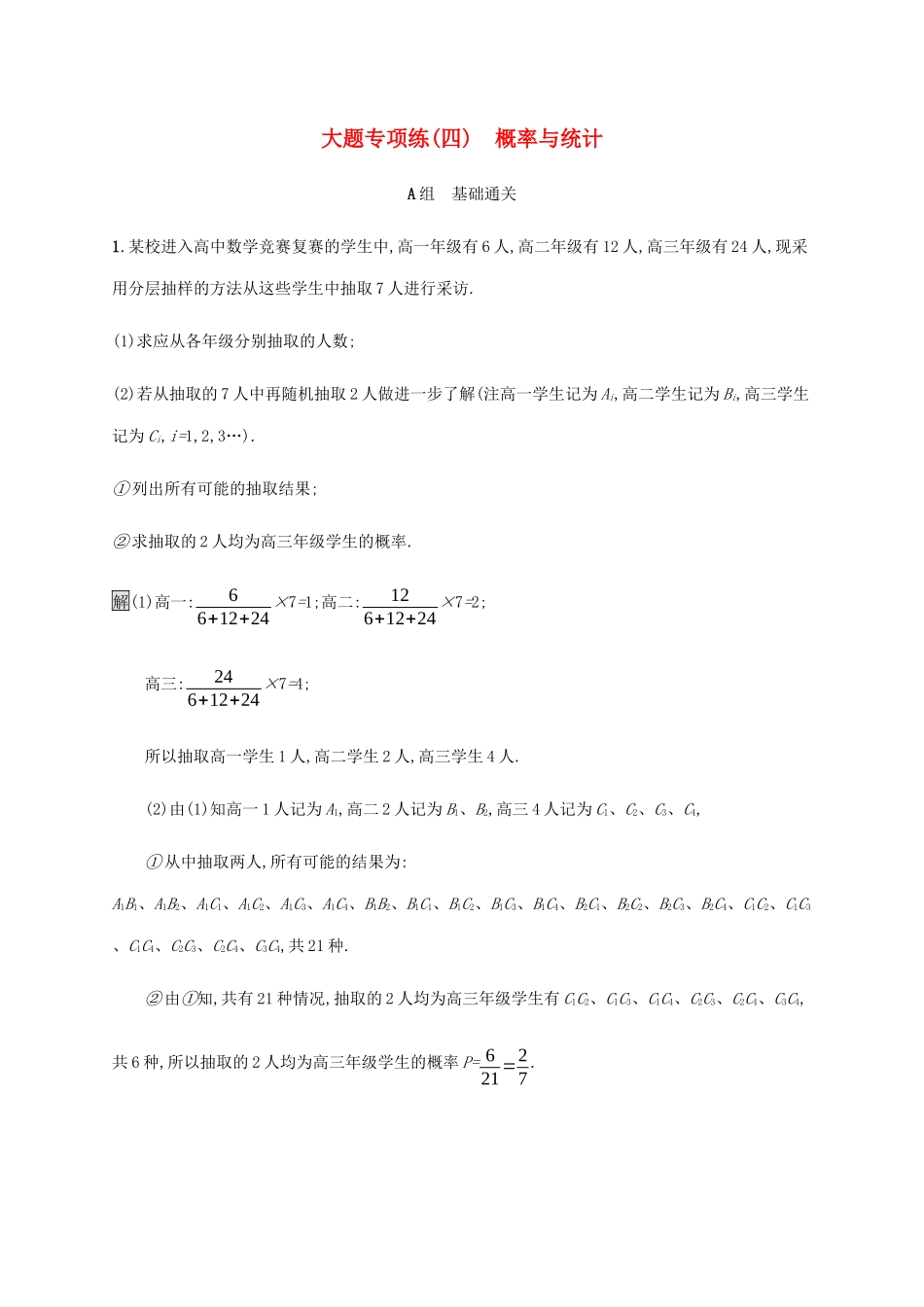 高考数学大二轮复习 大题专项练（四）概率与统计 文-人教版高三数学试题_第1页