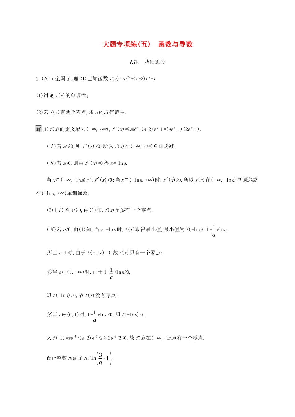 高考数学大二轮复习 大题专项练（五）函数与导数 理-人教版高三数学试题_第1页