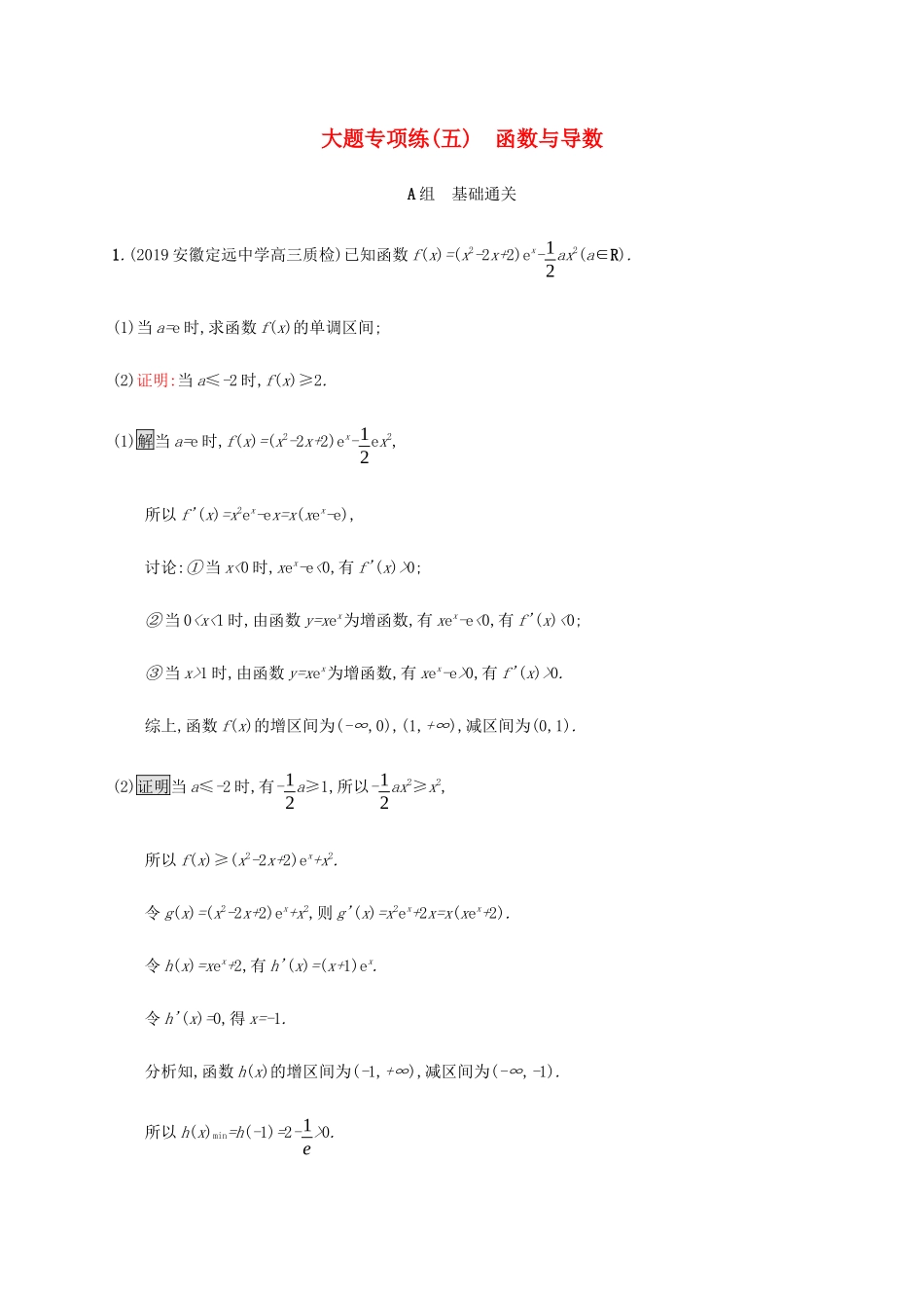 高考数学大二轮复习 大题专项练（五）函数与导数 文-人教版高三数学试题_第1页