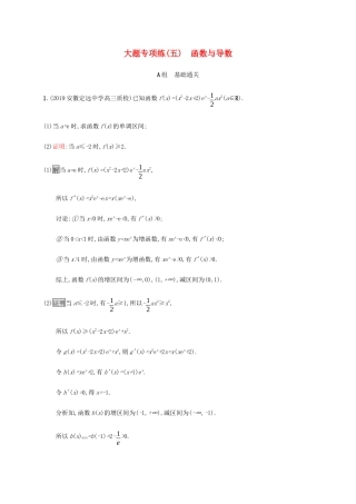 高考数学大二轮复习 大题专项练（五）函数与导数 文-人教版高三数学试题