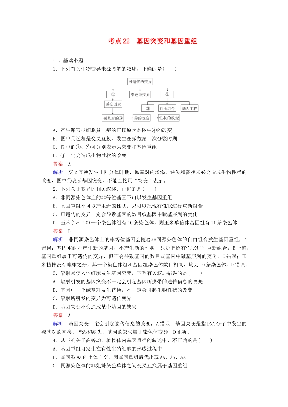 高考生物一轮复习 第一编 考点通关 考点22 基因突变和基因重组练习（含解析）-人教版高三全册生物试题_第1页