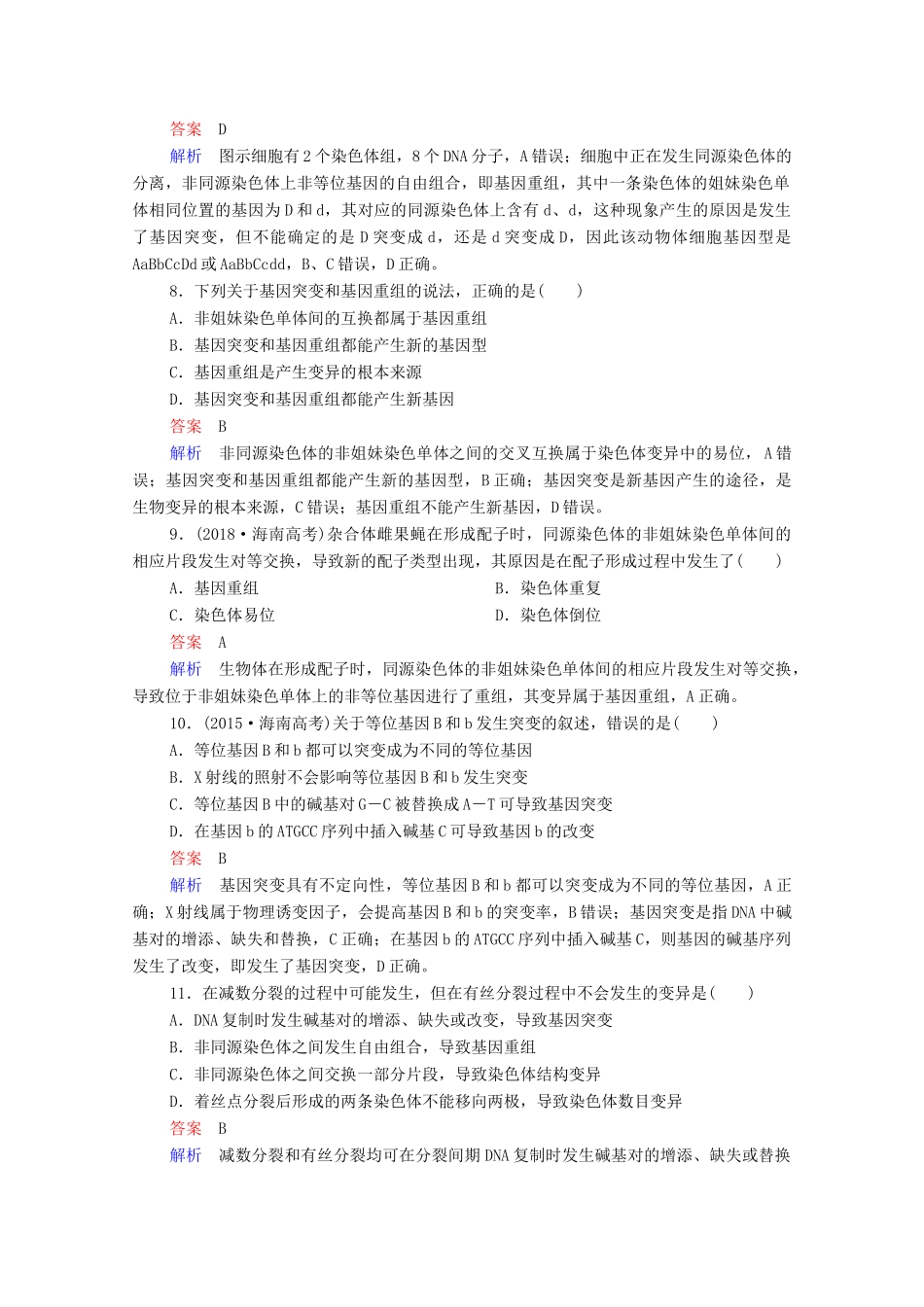 高考生物一轮复习 第一编 考点通关 考点22 基因突变和基因重组练习（含解析）-人教版高三全册生物试题_第3页