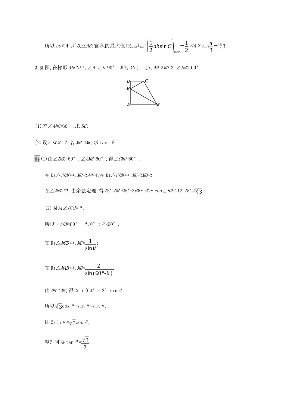 高考数学大二轮复习 大题专项练（一）三角 理-人教版高三数学试题_第2页