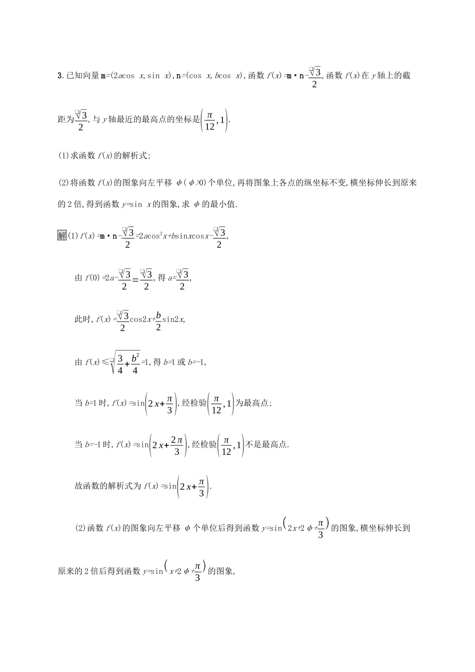 高考数学大二轮复习 大题专项练（一）三角 理-人教版高三数学试题_第3页