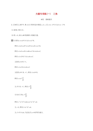 高考数学大二轮复习 大题专项练（一）三角 理-人教版高三数学试题