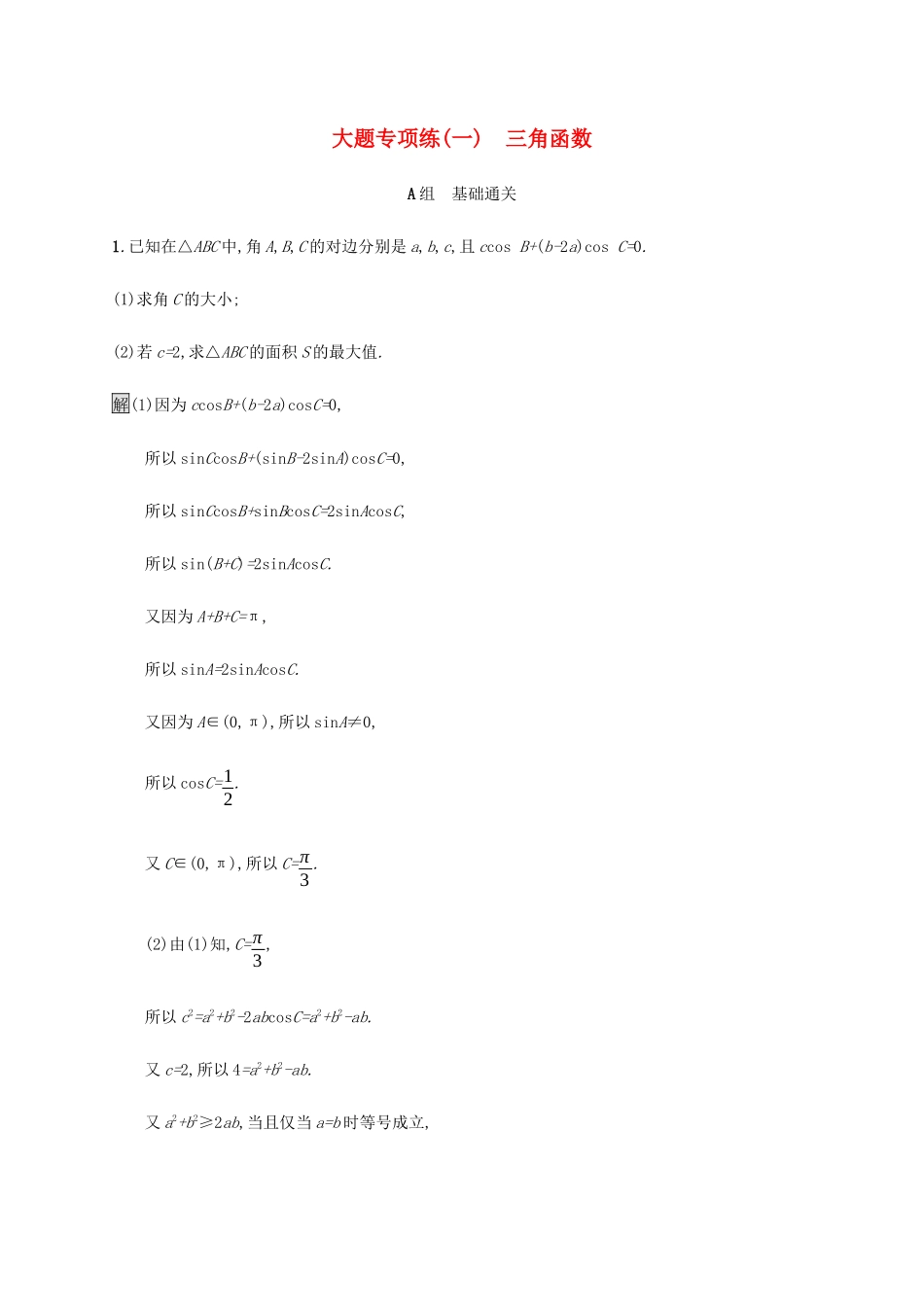 高考数学大二轮复习 大题专项练（一）三角函数 文-人教版高三数学试题_第1页