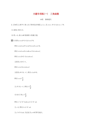 高考数学大二轮复习 大题专项练（一）三角函数 文-人教版高三数学试题