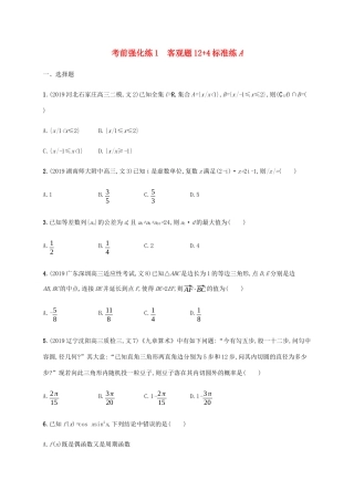 高考数学大二轮复习 考前强化练1 客观题124标准练A 理-人教版高三数学试题